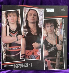 Cruise-1 Russian Rock Group 12” Record Album 1986 80s European Rock Made In USSR